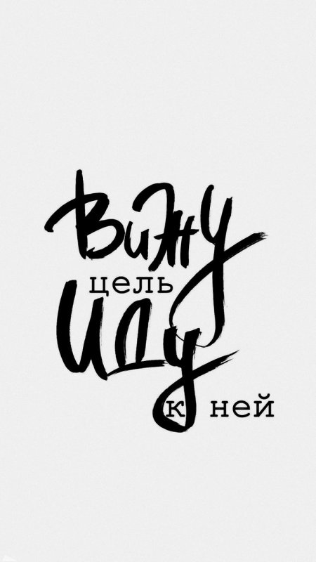 Мотивирующие фразы на заставку телефона