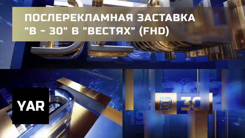 Послерекламная заставка вести