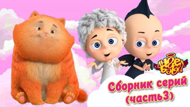 Маркиз из мультика ангел бэби