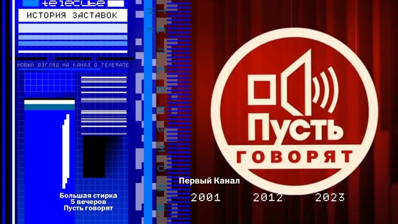 Заставка ток шоу пусть