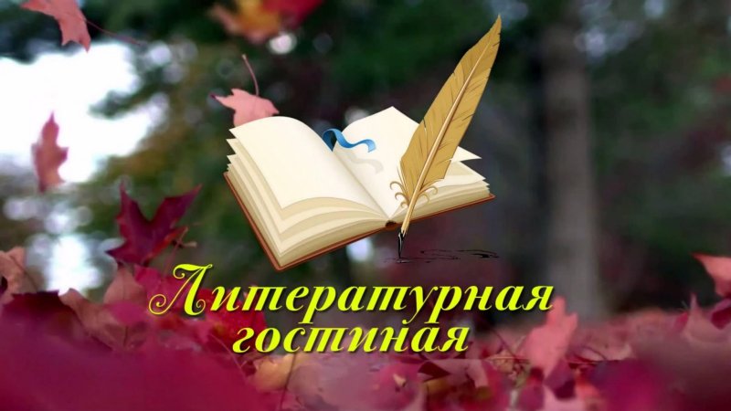 Заставка к литературной гостиной