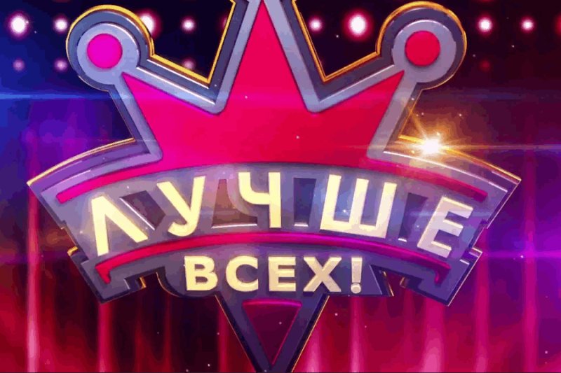 Лучше всех заставка