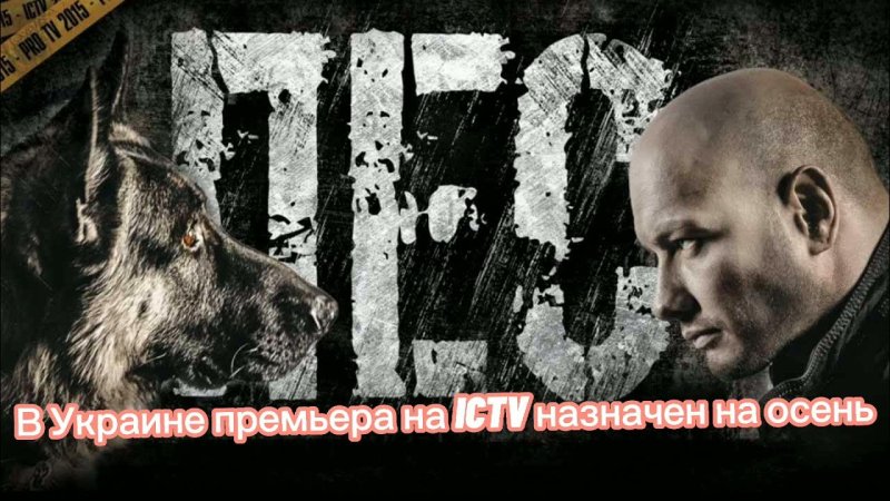 Пёс 6 вендетта