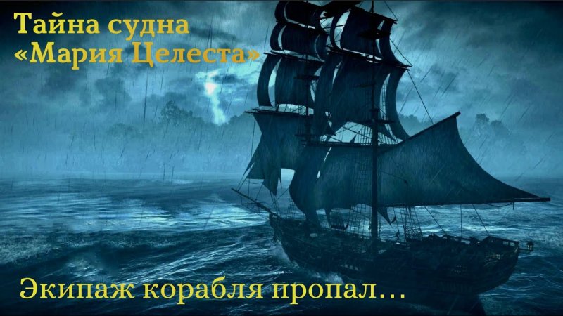 Корабль призрак ассасин Крид 4