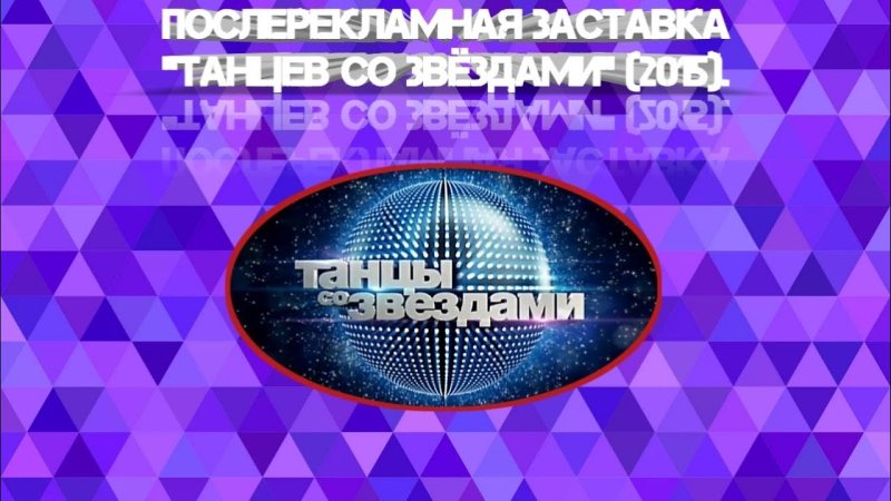 Заставка программы танцы со звездами