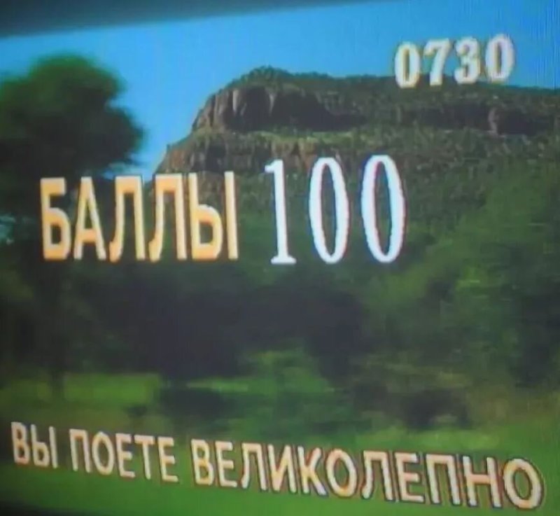 Вы поете на 100 баллов