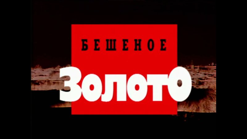 Криминальная Россия телепередача