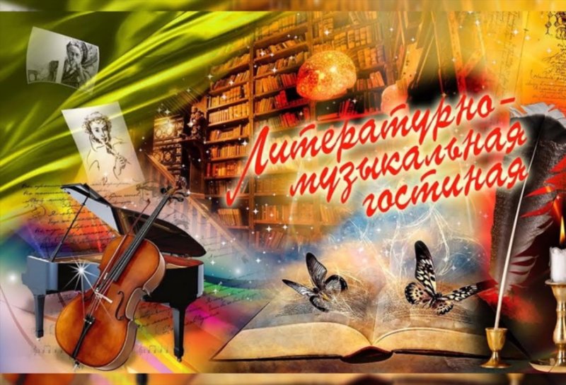 Литературно-музыкальной гостиной