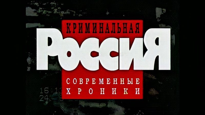 Криминальная Россия 1995