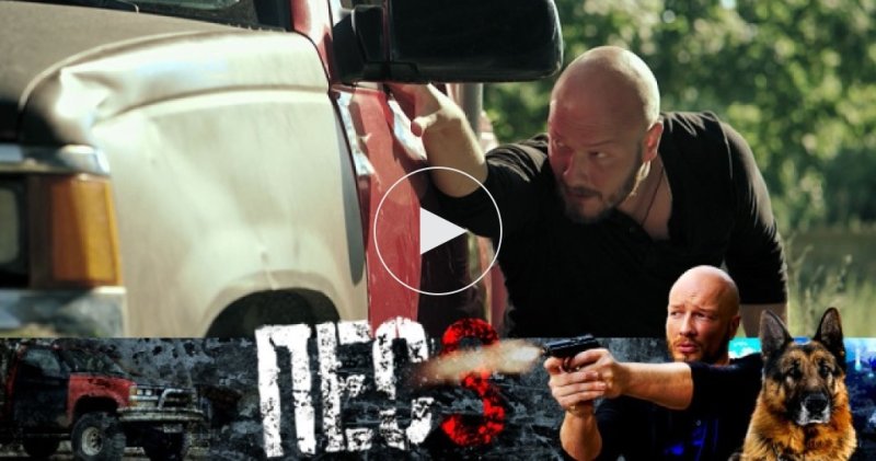 Сериал пес Максимов