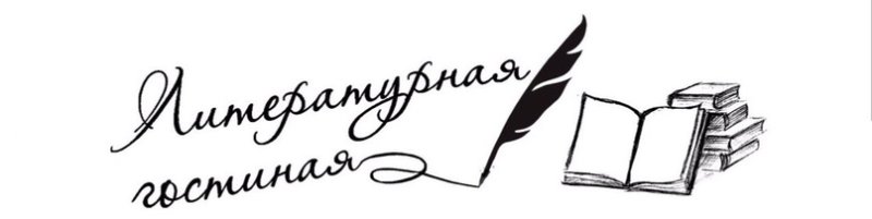 Литературная гостиная надпись