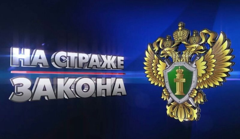 На страже закона