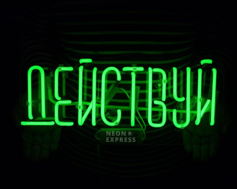 Неоновые надписи