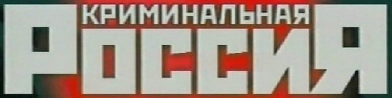 Криминальная Россия