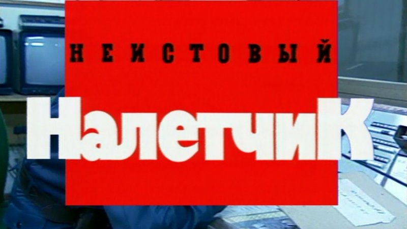 Криминальная Россия выпуски