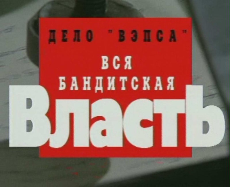 Криминальная Россия заставка