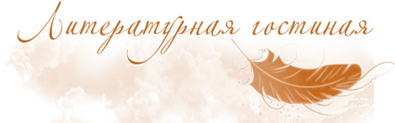 Литературная гостиная надпись