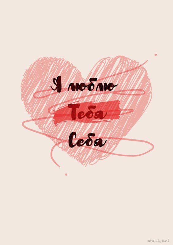 Обои на телефон люблю себя