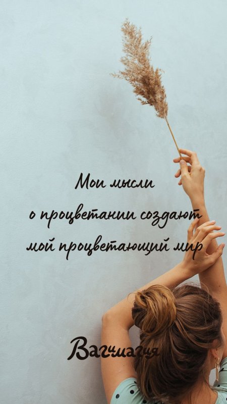 Аффирмация дня