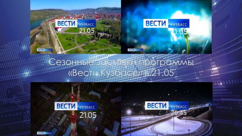 Вести Кузбасс заставка