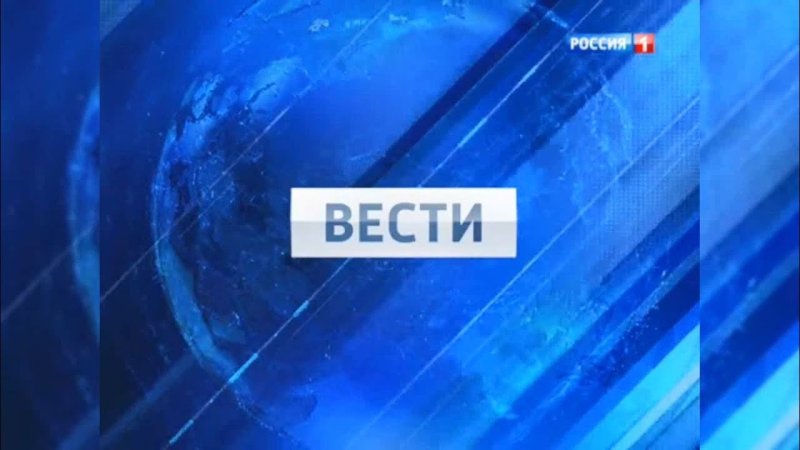 Вести Россия