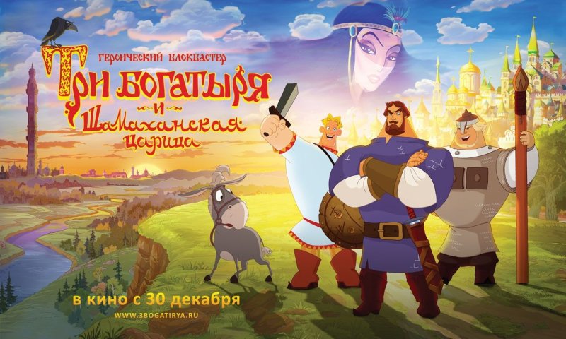 3 Богатыря и Шамаханская царица