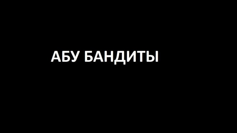 Обои Абу бандит