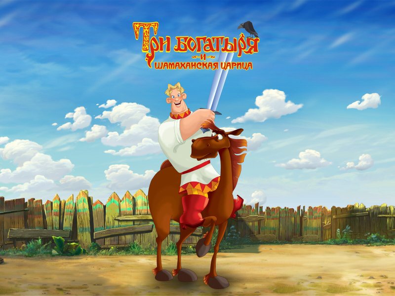 Мультик 3 богатыря Алеша Попович