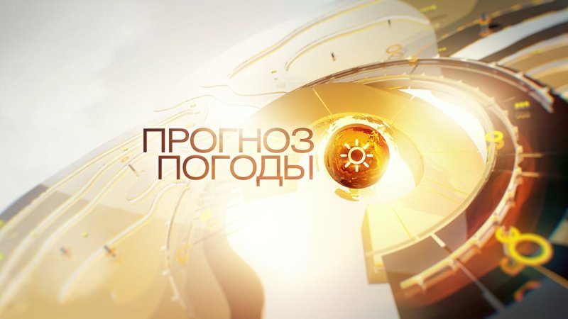 Прогноз погоды телепередача заставка