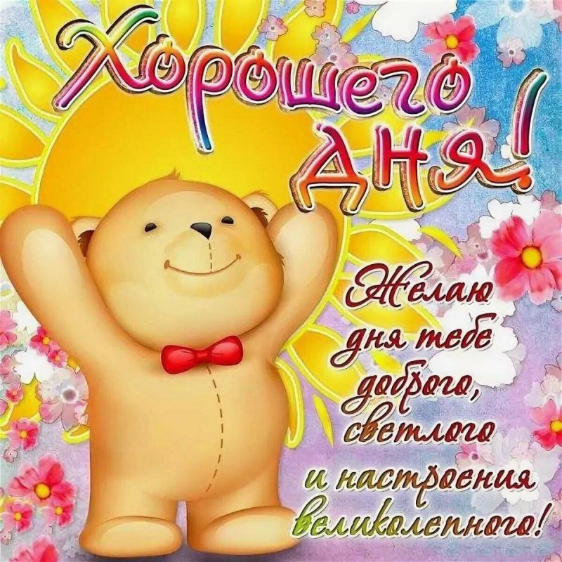 Отлично дня и хорошего настроения