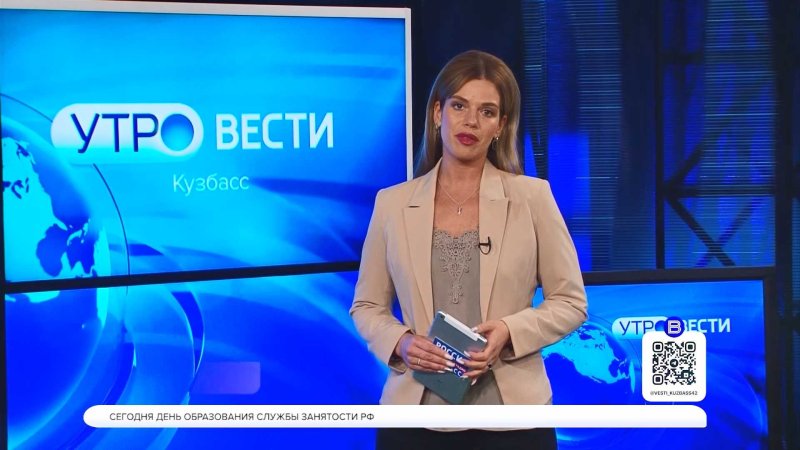 Ведущие вести Кузбасс