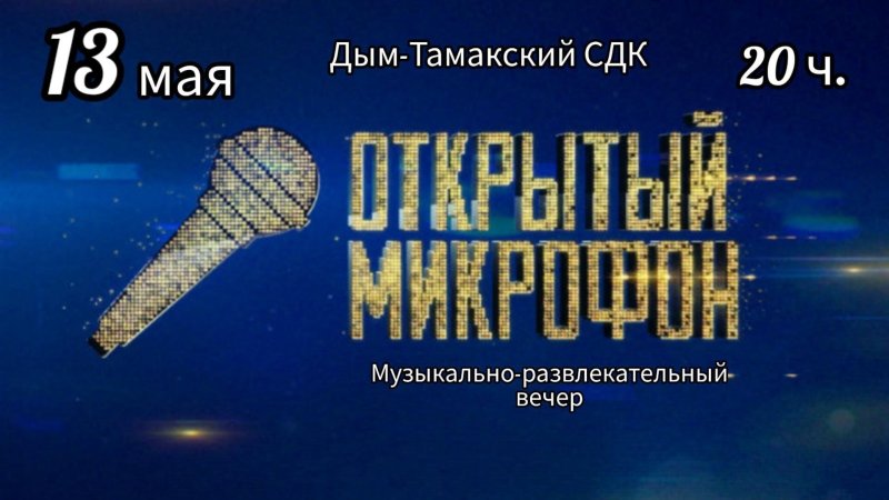 Открытый микрофон заставка