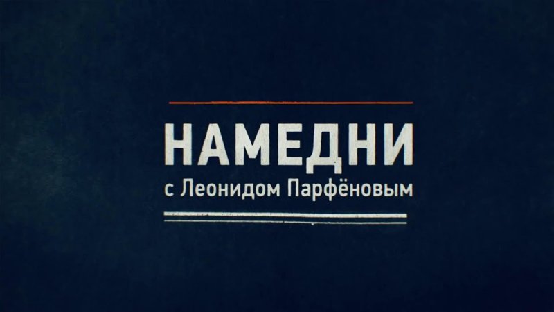Намедни НТВ студия