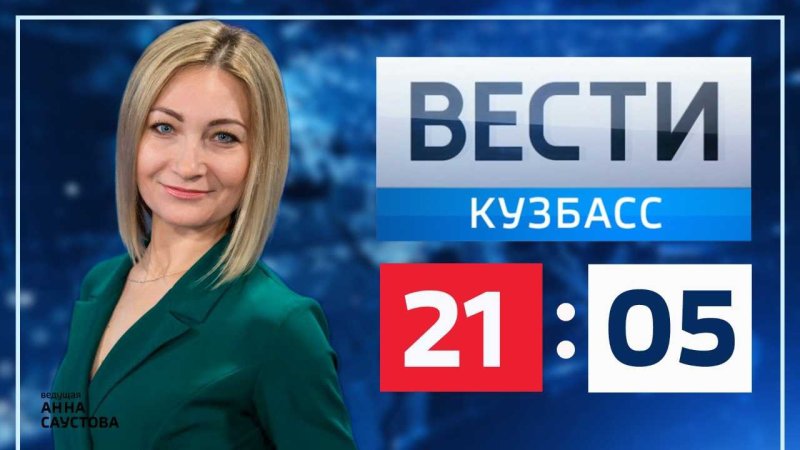 Вести Кузбасс