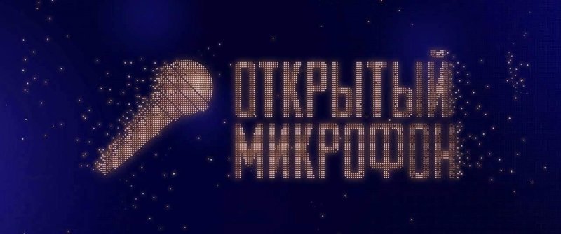 Открытый микрофон логотип