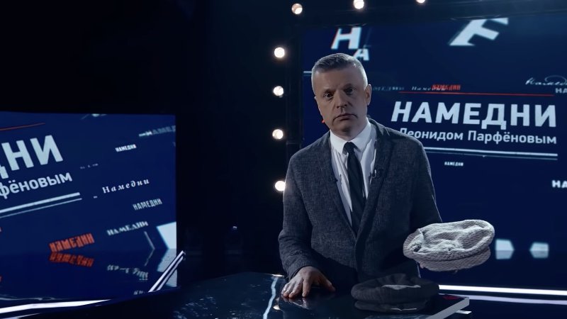 Парфёнов Леонид Намедни