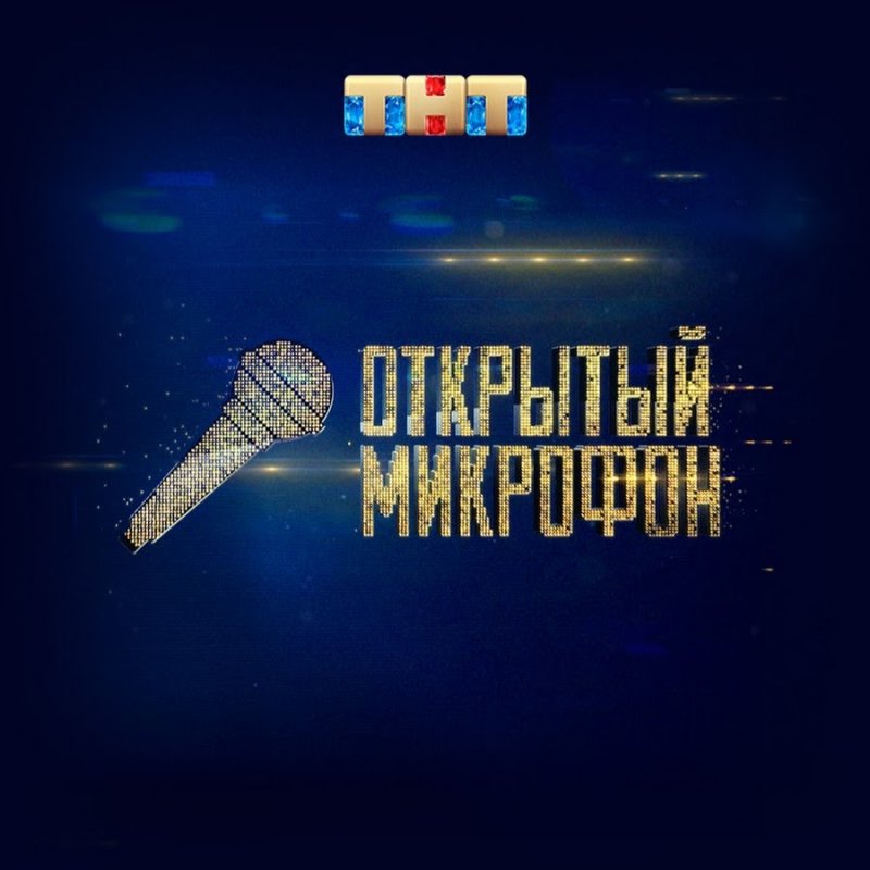 Рубрика открытый микрофон