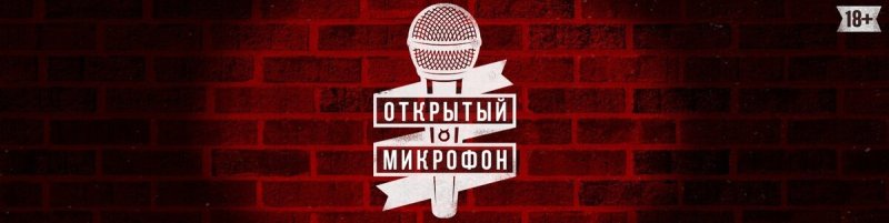 Открытый микрофон логотип