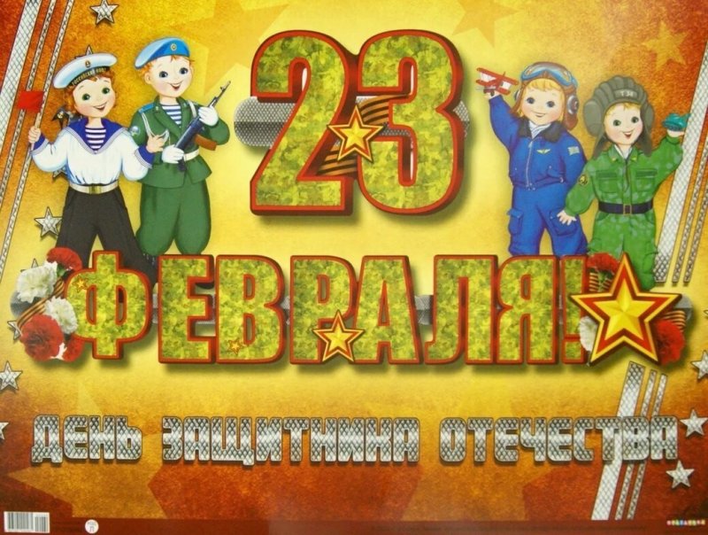 23 Февраля для детей