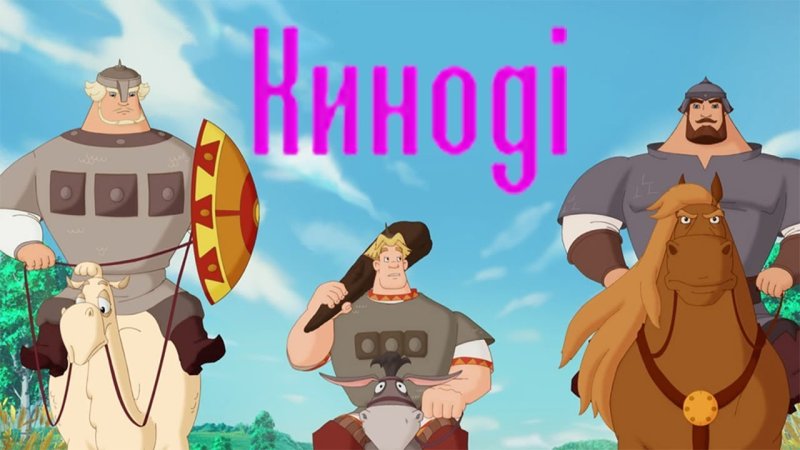 Илья Попович три богатыря