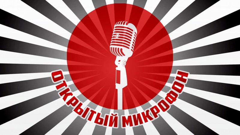 Открытый микрофон афиша