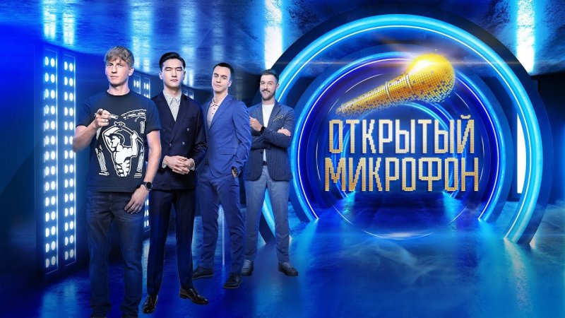 Открытый микрофон ТНТ 2017