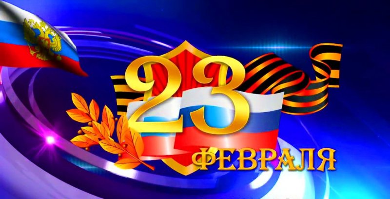 23 Февраля день защитника Отечества