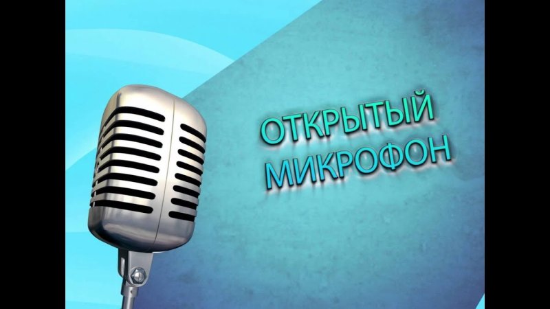 Открытый микрофон логотип