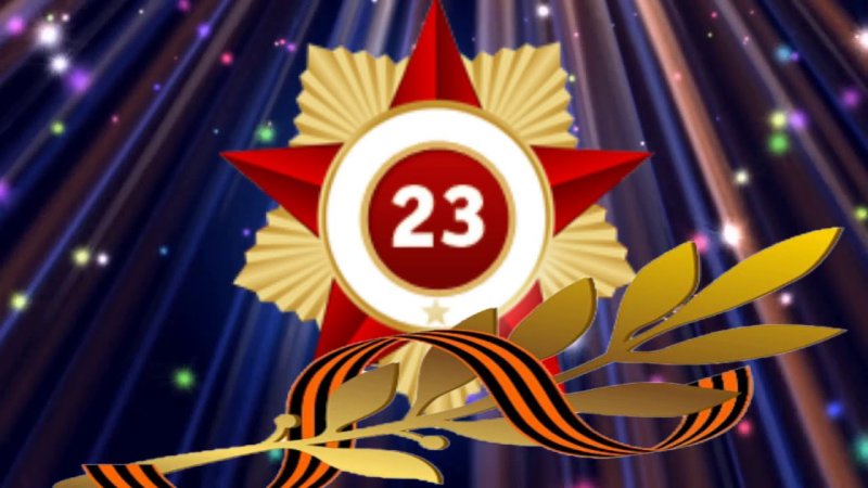 23 Февраля заставка