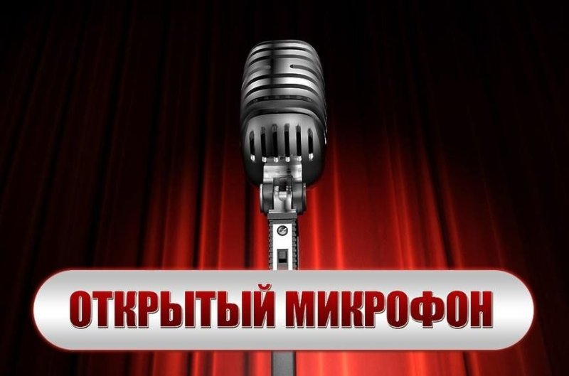 Стендап открытый микрофон