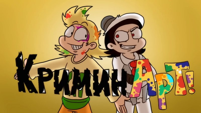 КРИМИНАРТ фёдор комикс