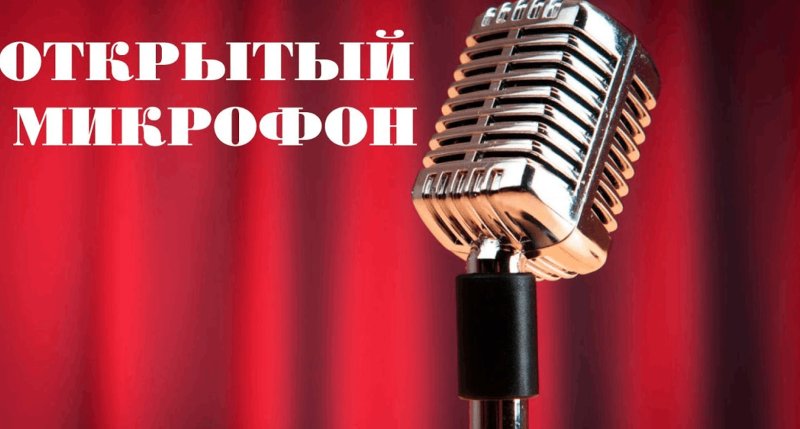 Микрофон стендап