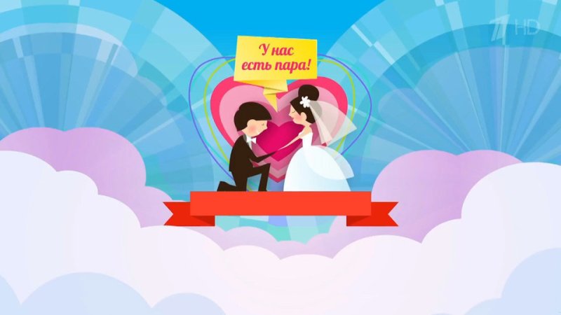 У нас новая пара