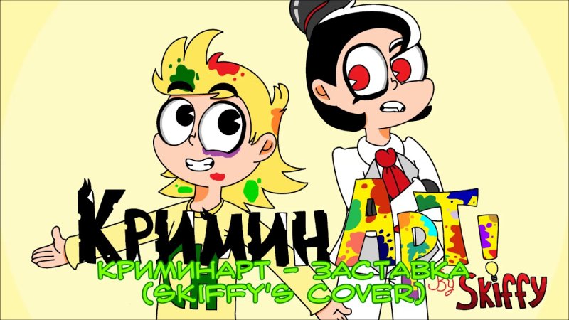 КРИМИНАРТ заставка